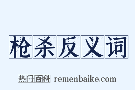 枪杀反义词是什么意思的图片